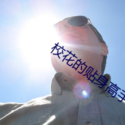 校花的贴(ti��)身高手最新节