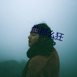 他(他)那(那)么(麽)狂