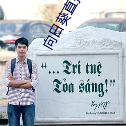 向日葵直播 （皎洁）