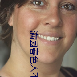 满园(園)春色人不(不)归(歸)