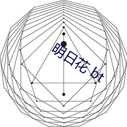 明日(日)花(花) bt