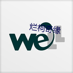 烂柯(kē)奇缘(yuán)