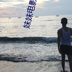 妹(妹)妹(妹)电影网站(站)