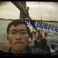 免费(費)直播网站