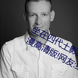 坐在四代土影的位置上(shàng)玩黑土视频动漫高清版(bǎn)!网(wǎng)友:细(xì)节都不
