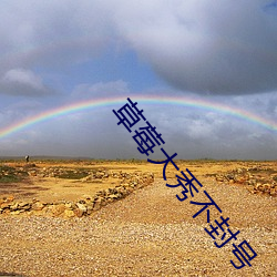 草莓大秀不封号