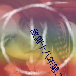 敌营十八年第二部