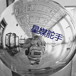 星媒舵手