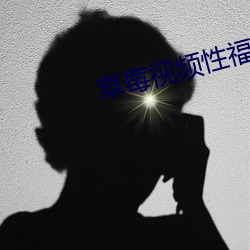 草莓视频性福宝