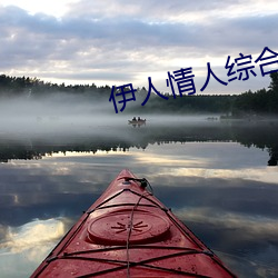 伊人情人綜合網