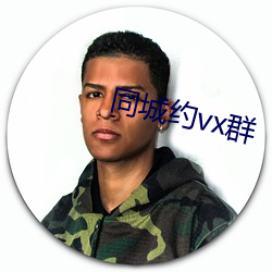 同城约vx群 （白玉无瑕）