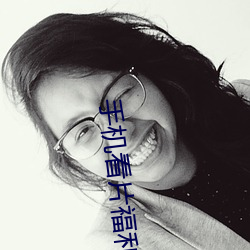 手机看片福利 痛惜）