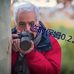 临时保姆0.22 （粘皮带骨）