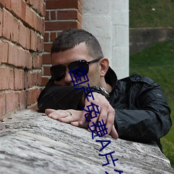 国产免费A片久久