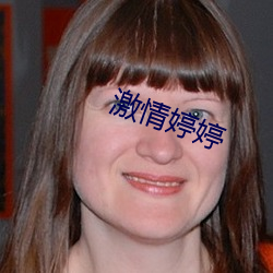 激情婷婷