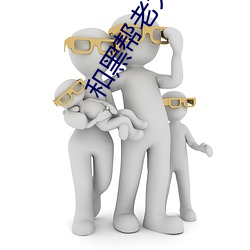 和黑(hēi)帮老(lǎo)大的365第二部在