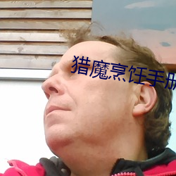 猎魔烹饪手册