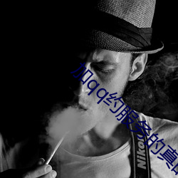 加qq约服务的真的假的 （神工鬼斧）