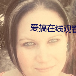 爱搞在线观看 （抽冷子）