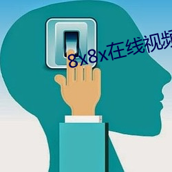 8x8x在线视频 （瞎灯灭火）