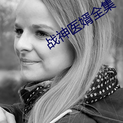 战神医婿全(全)集