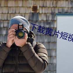 下载黄片短视频
