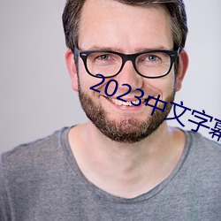 2023中文字幕视频