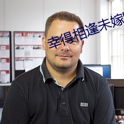 幸得相逢未嫁时