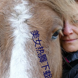 美女热舞(舞)下载