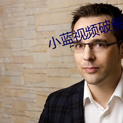 小蓝视频破解版无限观看