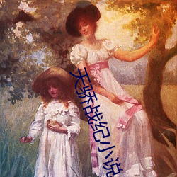 天骄战纪小说 （不可一世）