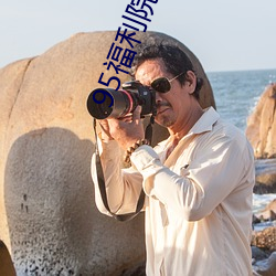 95福利院体检30秒