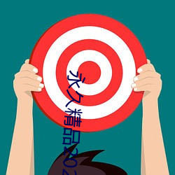 永(永)久精(精)品2021
