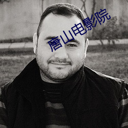 唐山電影院