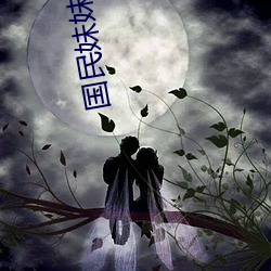国民妹(妹)妹