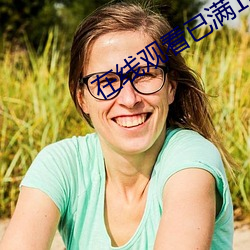 在线观看已满18从此进