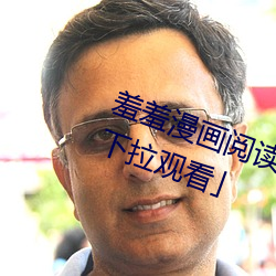 羞羞漫畫閱讀免費漫畫免費閱讀「下拉觀看」