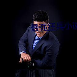 最强狂兵小说