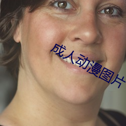成(chng)人动(dng)漫图片