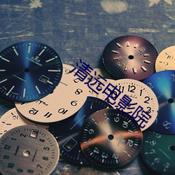 清远(yuǎn)电影院
