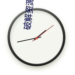 破解资(zī)源分享(xiǎng)论(lùn)坛(tán)