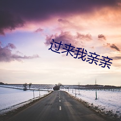 过来我亲亲 （草底儿）