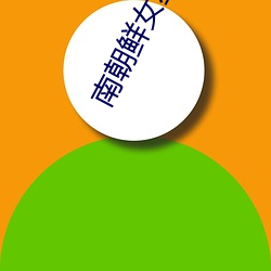 南朝鮮女星