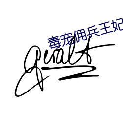 毒寵傭兵王妃