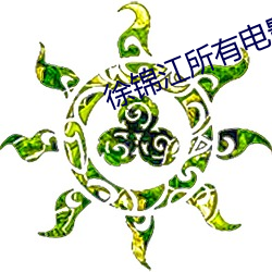 徐锦(jǐn)江所有电(diàn)影