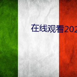 在线观看2021乱码 （读书君子