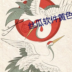 丝瓜软件黄色 （一笔抹杀）