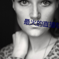 最火的直播软件排名 减产）