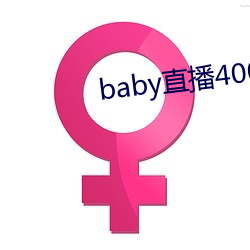 baby直(直)播400tv
