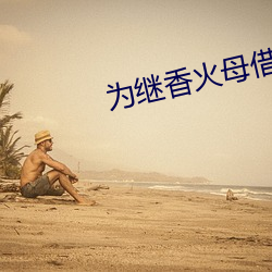 为继香火母借儿种